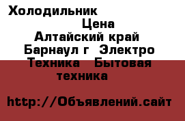 Холодильник side-BY-side LG GC-B207gvqv › Цена ­ 36 000 - Алтайский край, Барнаул г. Электро-Техника » Бытовая техника   